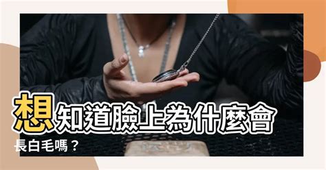 右臉上長白毛|【臉上的白毛】臉上長白毛的命理分析與應對技巧